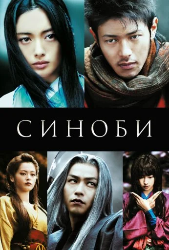 Синоби (2005) онлайн бесплатно